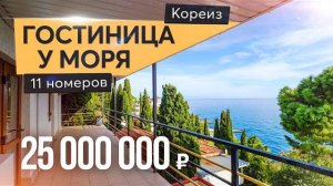 Гостиница в 150 метрах от моря. Успей купить выгодно! Продажа отеля в Крыму