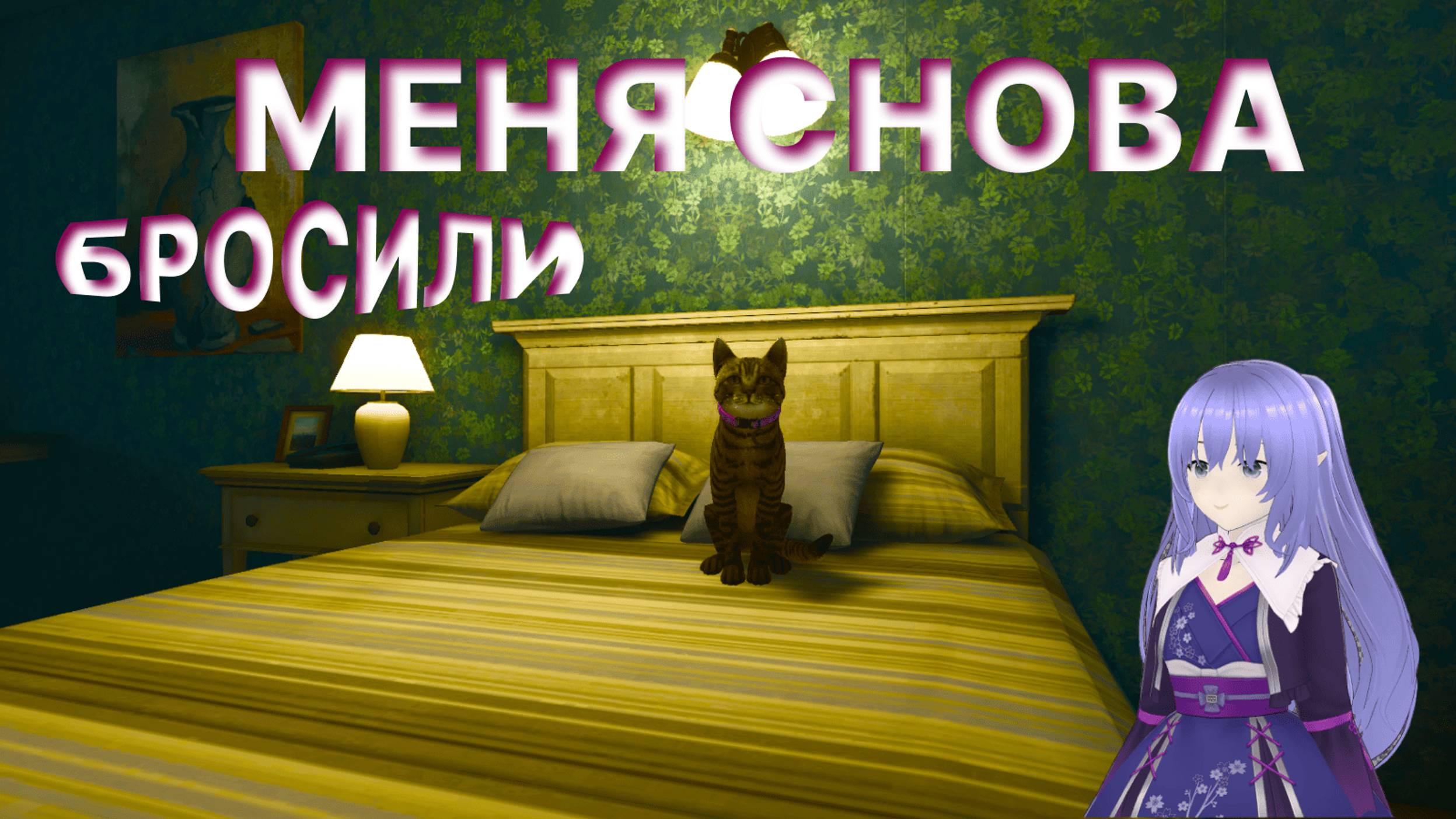 МЕНЯ СНОВА БРОСИЛИ ➤ COPYCAT  #2 #game #прохождение #mika #copycat