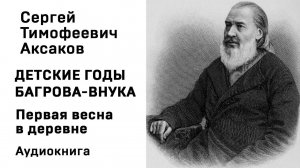 С Т Аксаков Детские годы Багрова внука Первая весна в деревне Аудиокнига Слушать Онлайн