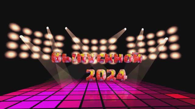 Выпускной - часть 1