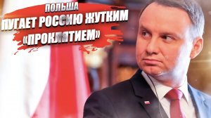 «Россию проклянёт весь мир!» – мечтает президент Польши