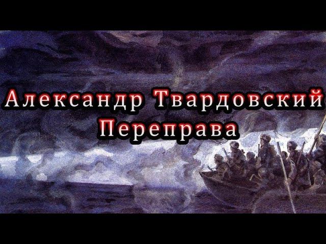 Александр Твардовский  Переправа