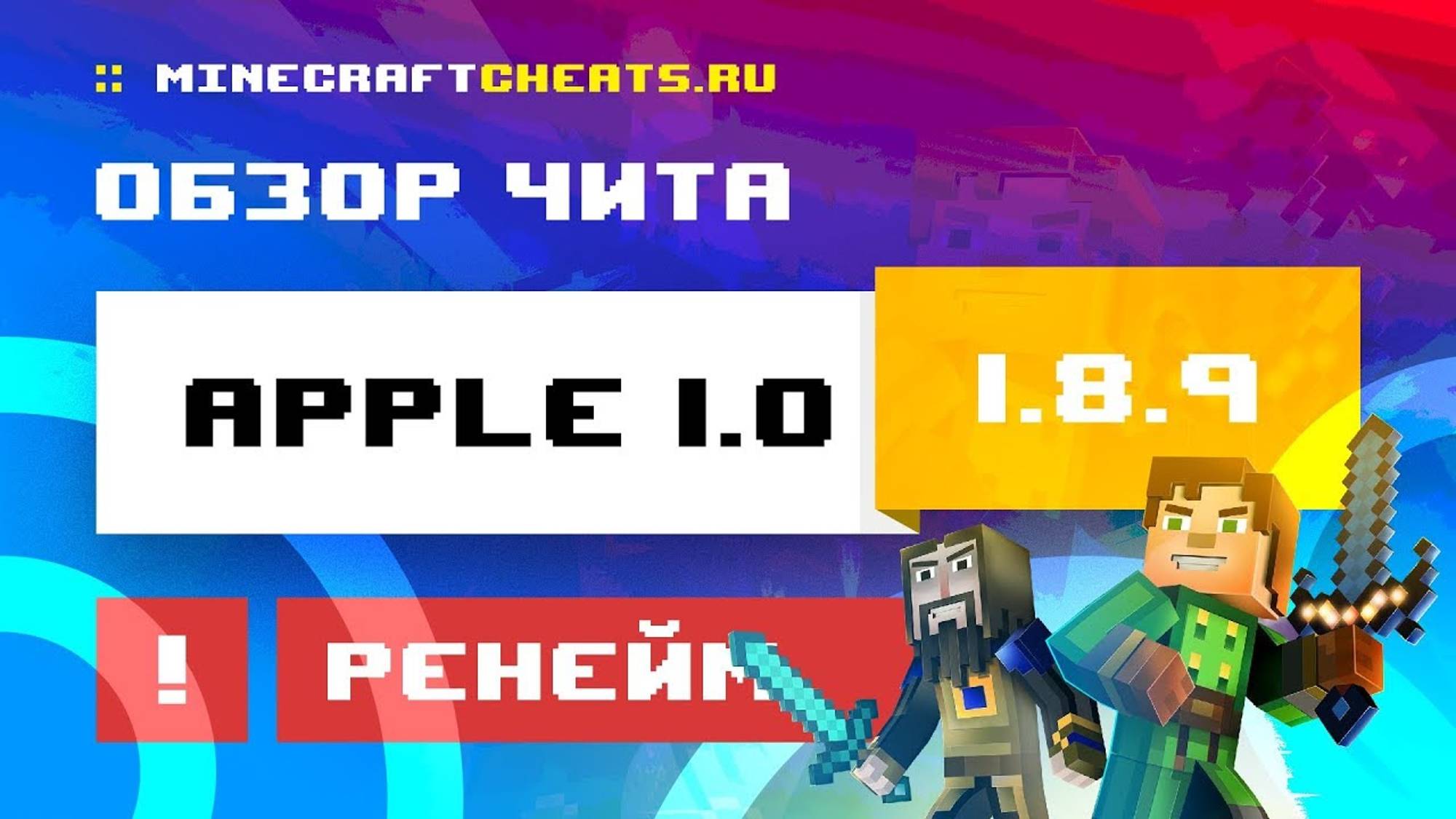 😲 ЛУЧШИЙ РЕНЕЙМ？ ПРОВЕРЯЕМ ЧИТ APPLE 1.8.9 ｜ ОБЗОР НА ЧИТ APPLE 1.0 + СКАЧАТЬ ｜ ЧИТЫ НА МАЙНКРАФТ