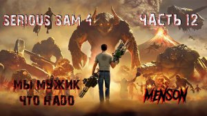 С Земли с любовью ч.1 | Serious Sam 4: Planet Badass (2020, PC) #12