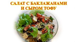 Салат с баклажанами и сыром тофу