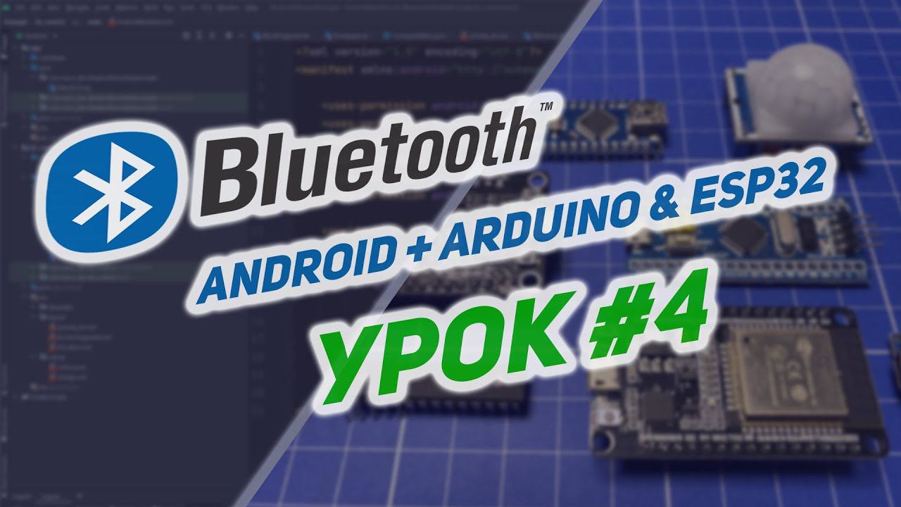 Управление ESP32 и Arduino по Bluetooth в Android на Kotlin | #4