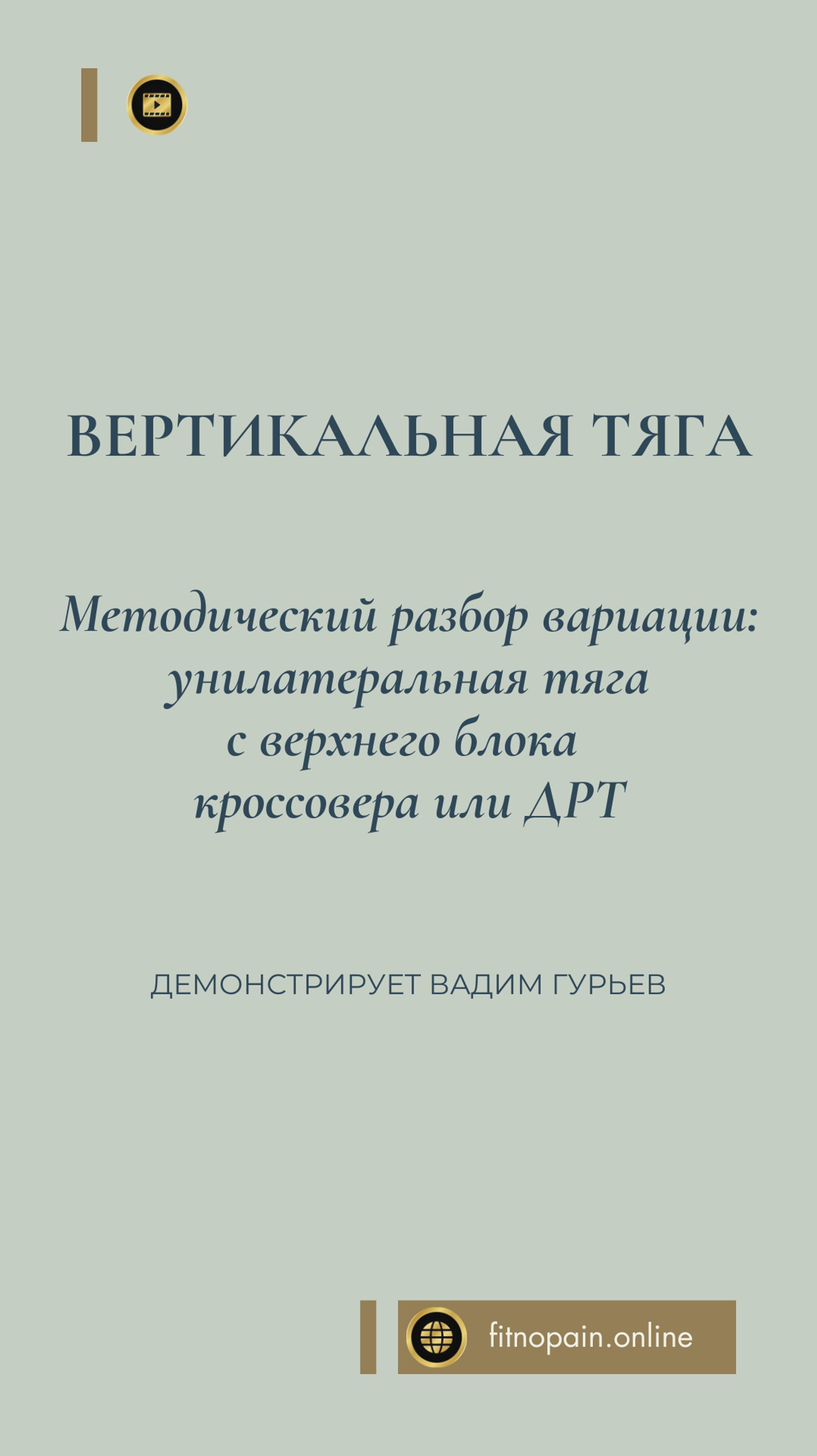 Унилатеральная тяга (тяга сверху, тяга с верхнего блока ДРТ) кому нужна и чем полезна модификация