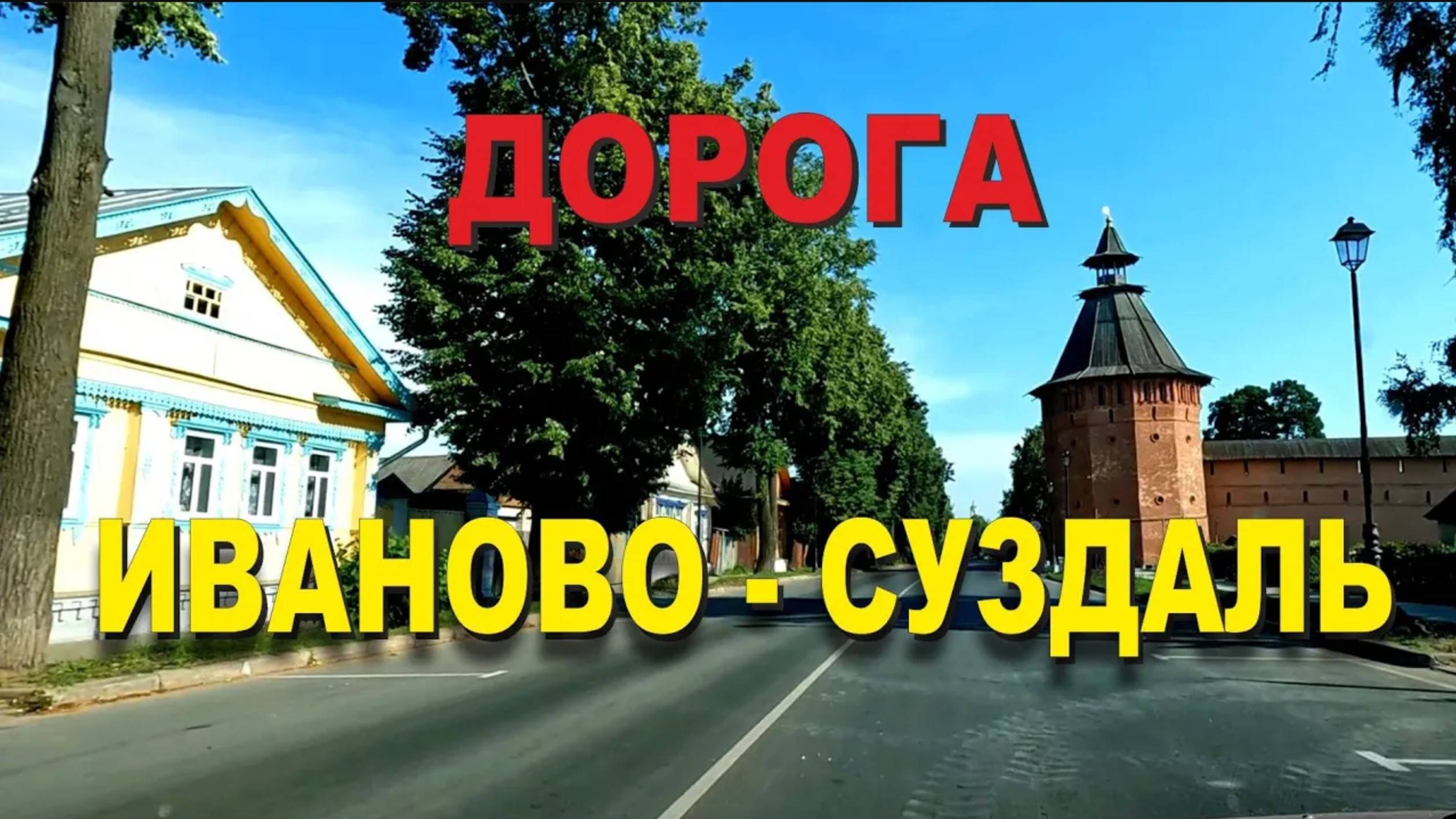 ASMR / АСМР дорога Иваново - Суздаль
