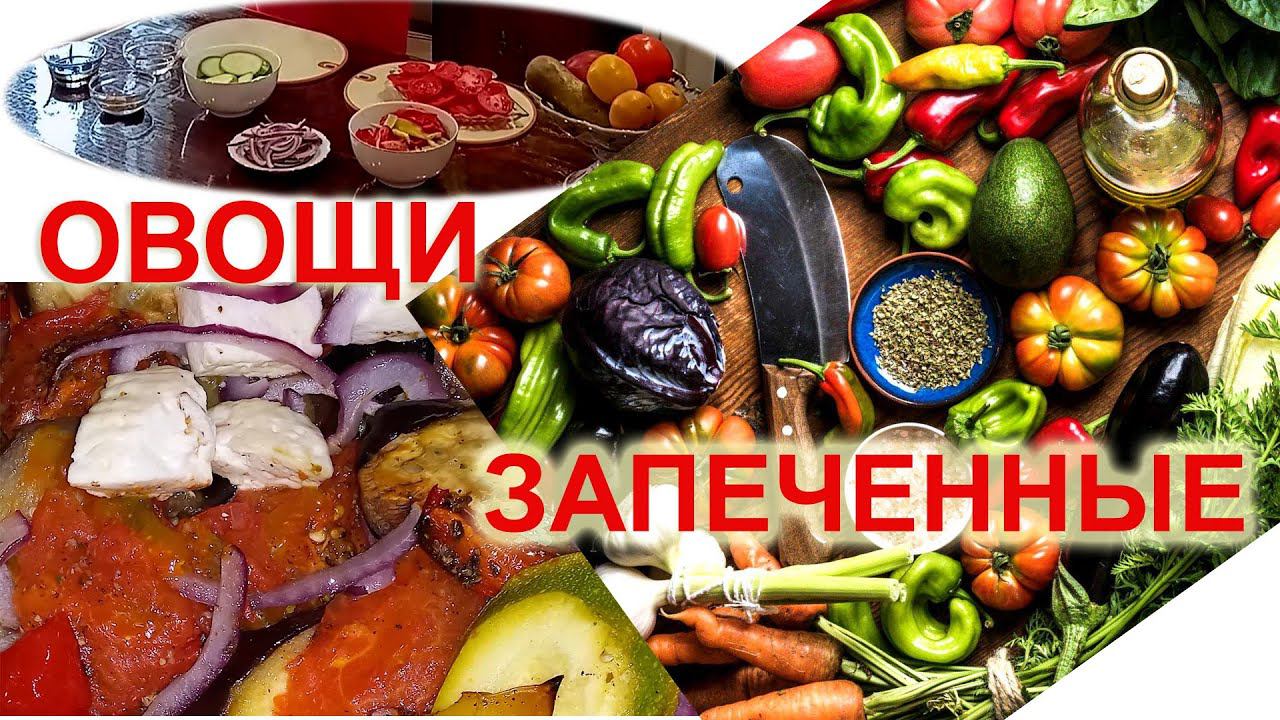 Овощи запеченные