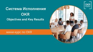 2.Мини курс по OKR. Система исполнения OKR