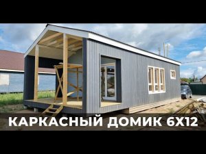 Одноэтажный каркасный дом 6х9, габарит с террасой 6х12. Коттедж для отдыха в формате евротрешки.