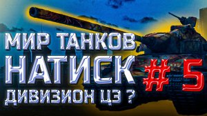 Мир танков. Пытка # 5. Поднимаемся с дивизиона D. Ранг серебро.