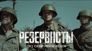 🔴👉30 сентября выйдет сериал «Резервисты» про СВО от режиссера Аграновича🔴