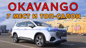 Geely Okavango 2024 - семиместный кроссовер из Китая под заказ!