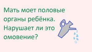 Нарушает ли омовение мытьё половых органов малыша? Шейз Ибн Усаймин (да помилует его Аллах)
