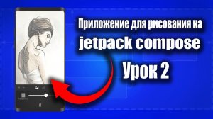 Рисуем в Canvas на Jetpack Compose - Android Studio & Kotlin