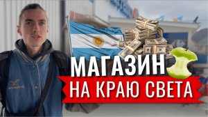 Цены в магазине в Ушуая | Сколько стоит еда в Аргентине ?