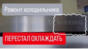 холодильник Maytag не охлаждает, выбивает автомат бонусом)