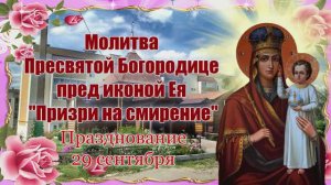 Молитва Пресвятой Богородице пред иконой Ея Призри на смирение. Празднование 29 сентября.