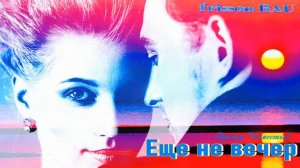 Эдуард Изместьев - ЕЩЁ НЕ ВЕЧЕР