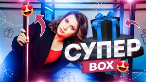 СУПЕР BOX🎁 Кому достанется невероятный подарок?🥰