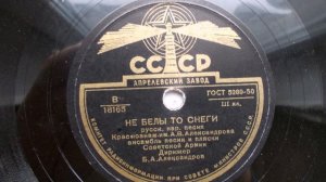 Краснознаменный ансамбль – Не белы то снеги (1950)