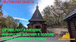 Субботняя прогулка. Царский мост в Клещёвке, Живоносный источник и родник Белый ключ.