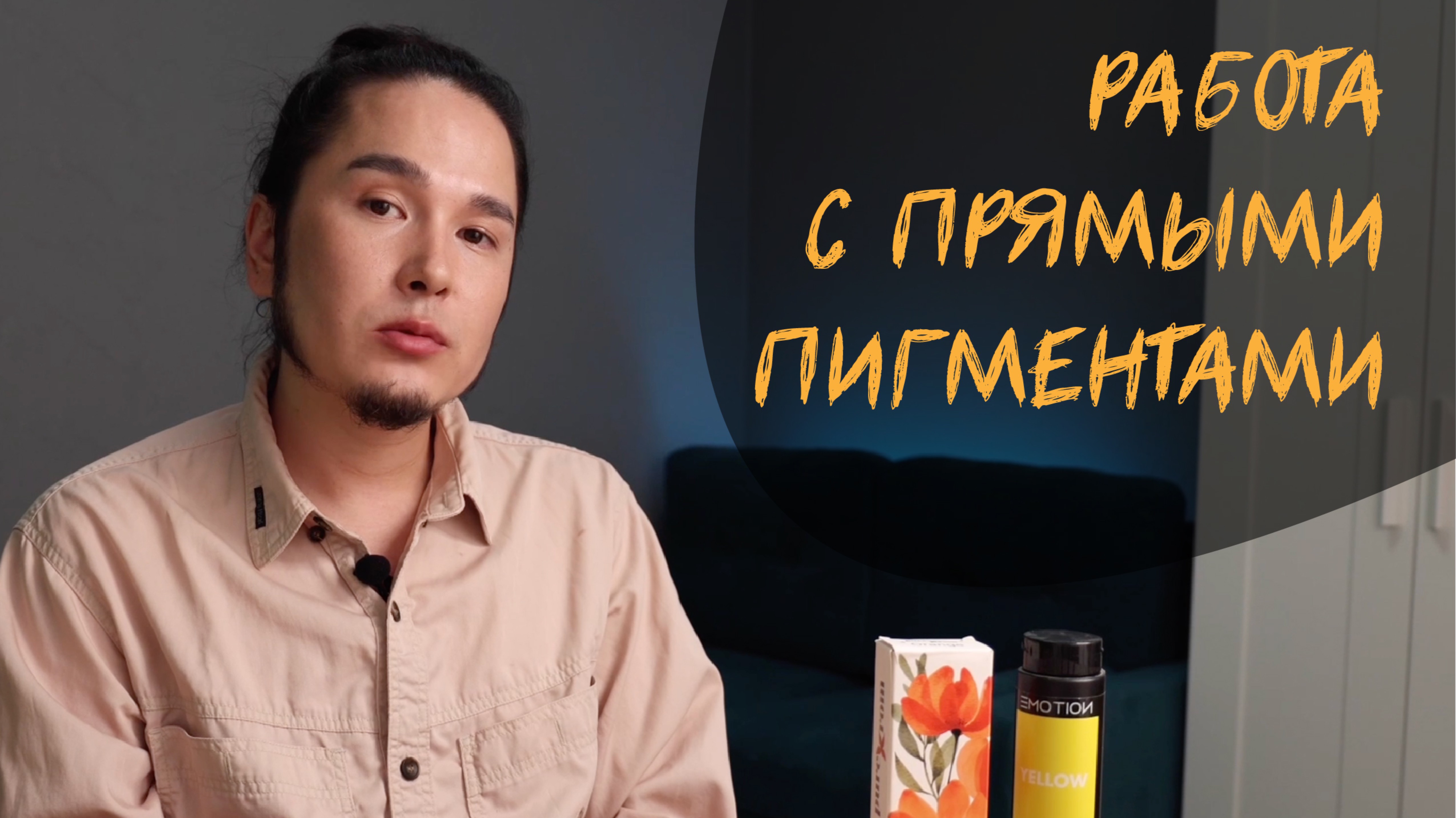 РАБОТА С ПРЯМЫМИ ПИГМЕНТАМИ | Бесплатный урок