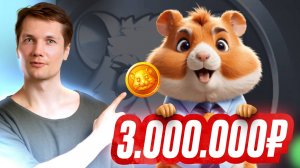 🐹3.000.000 Рублей В HAMSTER KOMBAT