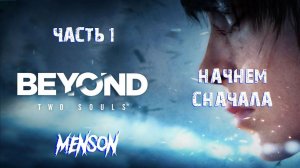 Знакомство | Beyond: Two Souls (2013, PC) #1