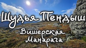 Шудья Пендыш - вишерская Манарага