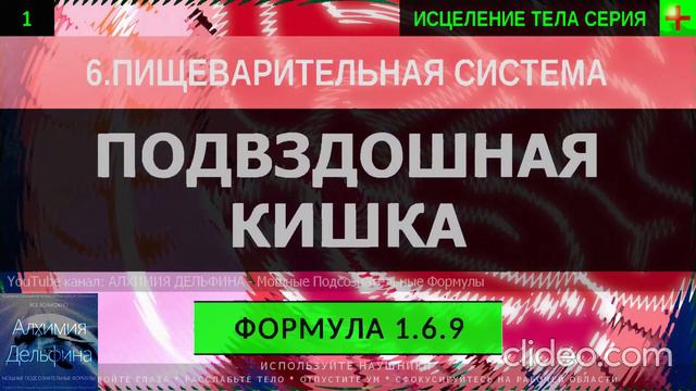 Здоровье Подвздошной Кишки, Тонкая Кишка ГЛУБОКОЕ ИСЦЕЛЕНИЕ (резонансный саблиминал