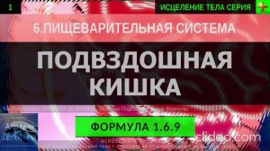 Здоровье Подвздошной Кишки, Тонкая Кишка ГЛУБОКОЕ ИСЦЕЛЕНИЕ (резонансный саблиминал