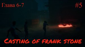 Casting of frank stone - 6-7 глава, игрофильм #5