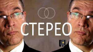 Стерео. Иллюзия обмана?