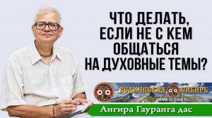 Что делать, если не с кем общаться на Духовные темы?
