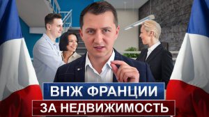 ВНЖ во Франции за недвижимость / Получение ВНЖ и гражданства Франции через покупку недвижимости