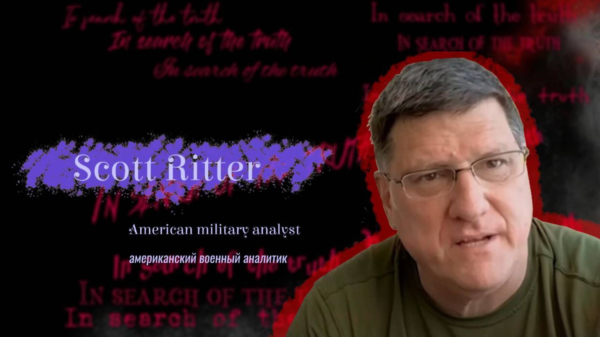 In search of the truth. Interview with Scott Ritter / В поисках истины со Скоттом Риттером