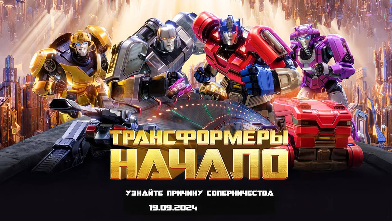 Трансформеры: Начало (2024) трейлер