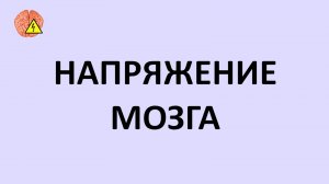 Напряжение мозга (выпуск31)
