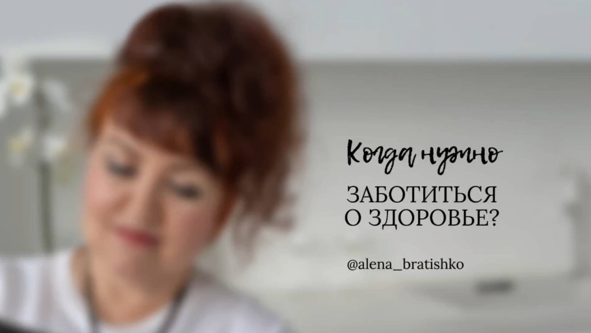 Когда нужно заботиться о своем здоровье?