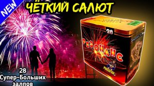 Салют TKB028 28 залпов супер-больших "Резонанс" 30мм = 1,2" дюйма (коллекция 2020) в PiroFan.ru
