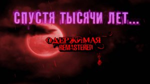 4 ДЕНЬ ОДЕРЖИМОЙ | Одержимая Remastered 25 серия | Бесконечное лето мод