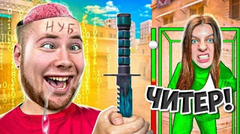 Притворился Нубом И Затроллил Агро Стримершу Читами В Standoff 2