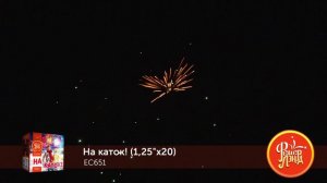 Фейерверк ЕС651 "НА КАТОК!" (1,25”х 20 залпов) - new