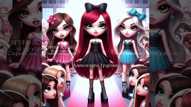 SPEED SONGS | Я не кукла| Александра Трусова, Софья Самоделкина, Мария Левушкина смотреть онлайн