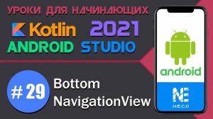 BottomNavigationView в Android на KOTLIN || Android Studio || #29
