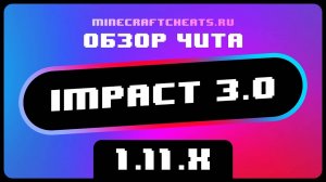 📌 НОВЫЙ ЧИТ НА МАЙНКРАФТ 1.11.X IMPACT 3.0 | читы на майнкрафт | ОБЗОР НА ЧИТ IMPACT 3.0