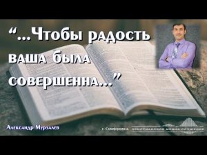 "...Чтобы радость ваша была совершенна..." | Проповедь | Александр Мурзалёв