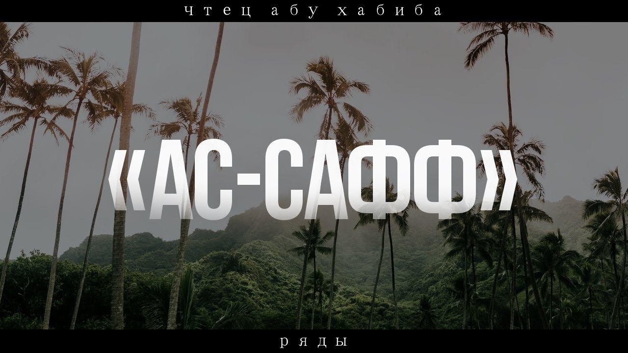 Сура 61 "Ас-Сафф" (Ряды). Абу Хабиба смотреть онлайн